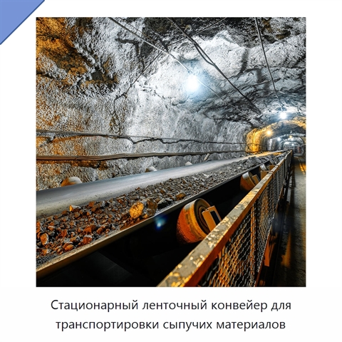 Стационарный ленточный конвейер для транспортировки сыпучих материалов