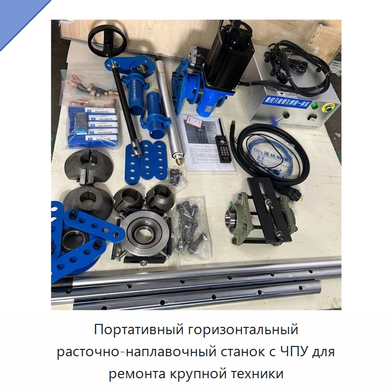 Портативный горизонтальный расточно-наплавочный станок с ЧПУ для ремонта крупной техники — Расточные станки