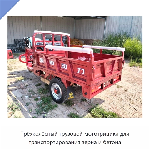 Трёхколёсный грузовой мототрицикл для транспортирования зерна и бетона