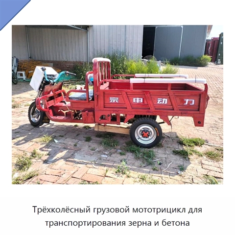 Трёхколёсный грузовой мототрицикл для транспортирования зерна и бетона