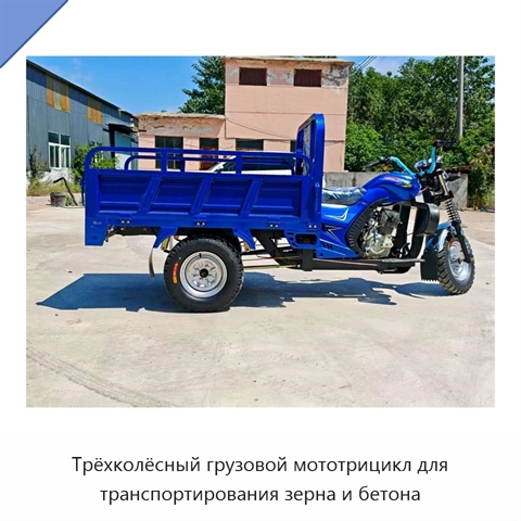 Трёхколёсный грузовой мототрицикл для транспортирования зерна и бетона