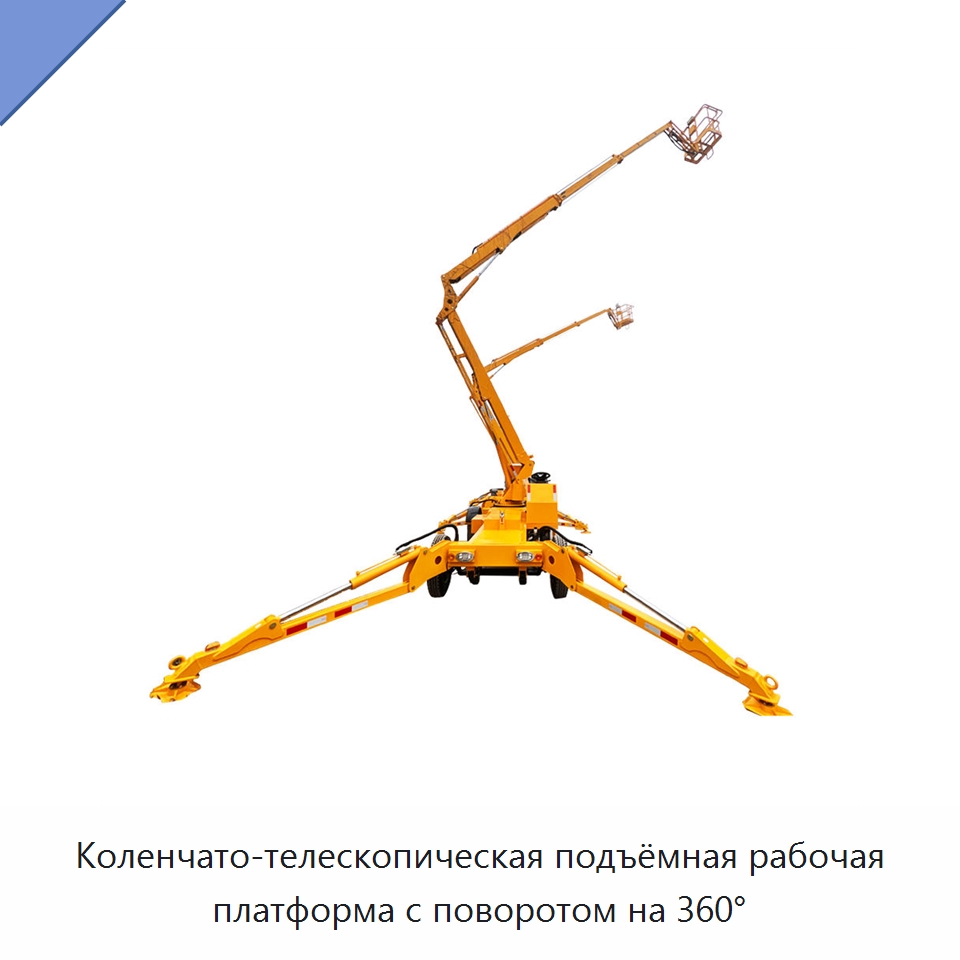Коленчато-телескопическая подъёмная рабочая платформа с поворотом на 360° — Строительные подъёмники