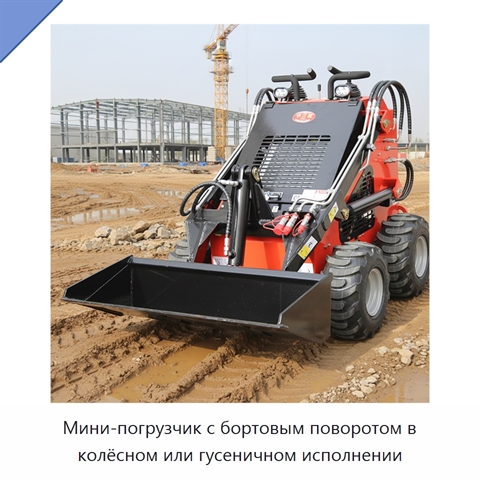 Мини-погрузчик с бортовым поворотом в колёсном или гусеничном исполнении