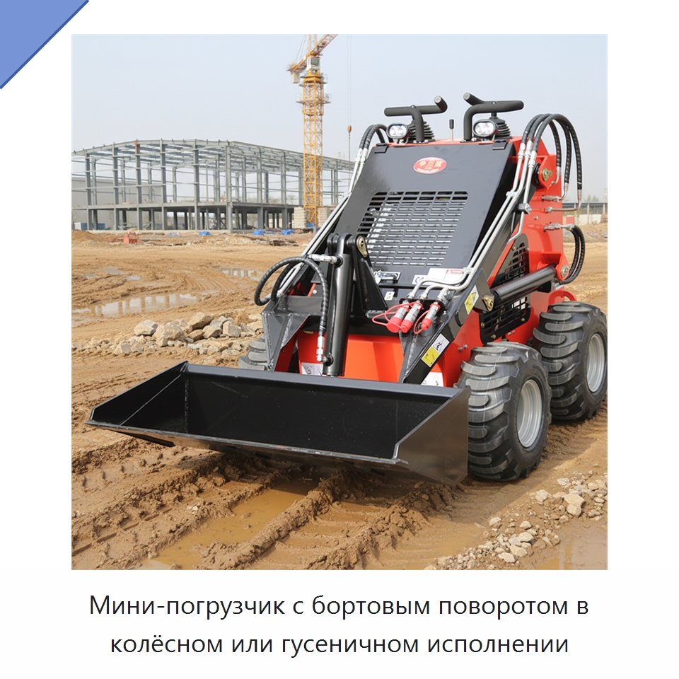 Мини-погрузчик с бортовым поворотом в колёсном или гусеничном исполнении — Землеройная техника