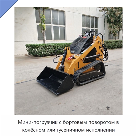 Мини-погрузчик с бортовым поворотом в колёсном или гусеничном исполнении