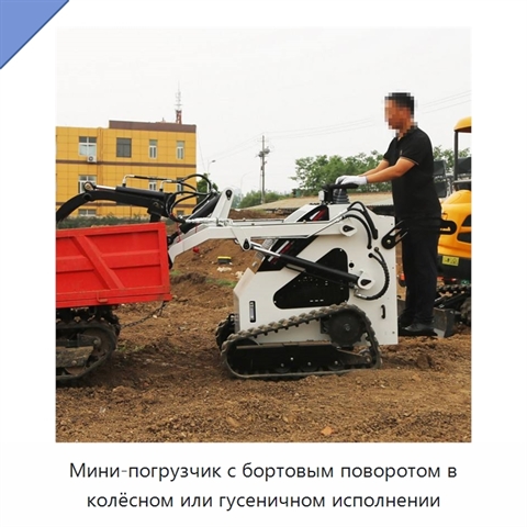 Мини-погрузчик с бортовым поворотом в колёсном или гусеничном исполнении