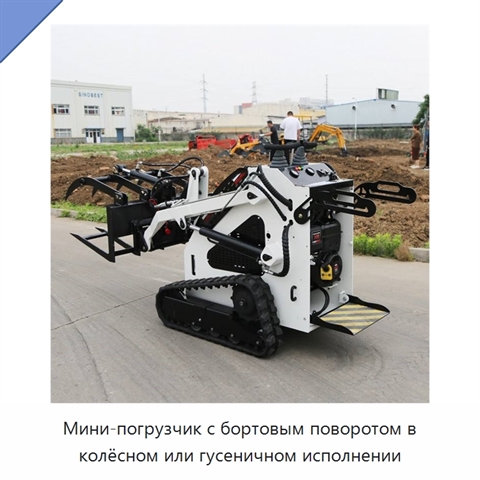 Мини-погрузчик с бортовым поворотом в колёсном или гусеничном исполнении
