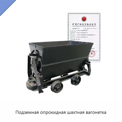 Подземная опрокидная шахтная вагонетка