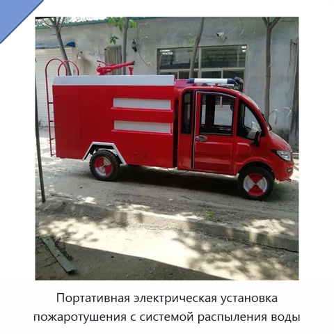 Портативная электрическая установка пожаротушения с системой распыления воды