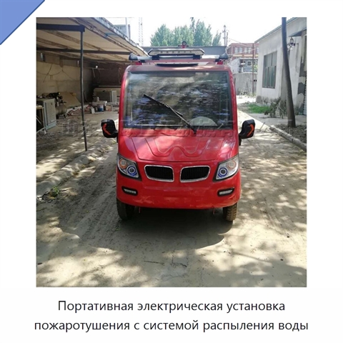 Портативная электрическая установка пожаротушения с системой распыления воды