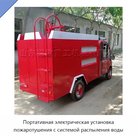 Портативная электрическая установка пожаротушения с системой распыления воды
