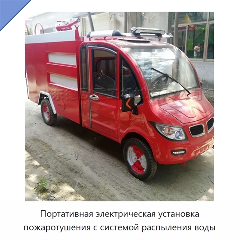 Портативная электрическая установка пожаротушения с системой распыления воды