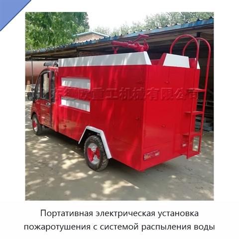 Портативная электрическая установка пожаротушения с системой распыления воды