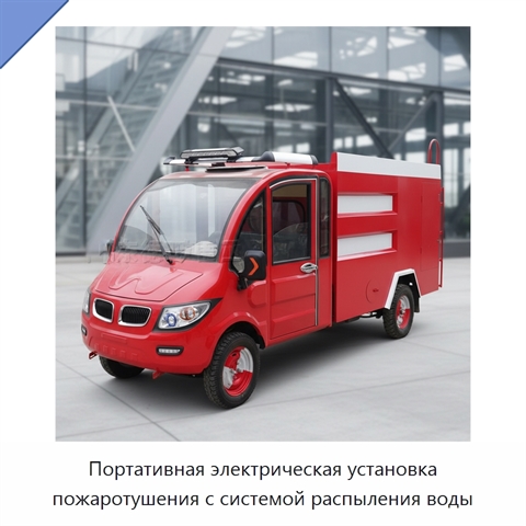 Портативная электрическая установка пожаротушения с системой распыления воды