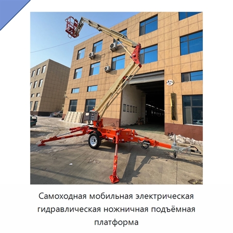 Самоходная мобильная электрическая гидравлическая ножничная подъёмная платформа