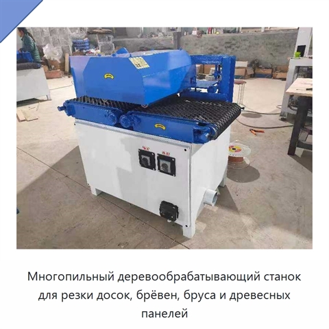 Многопильный деревообрабатывающий станок для резки досок, брёвен, бруса и древесных панелей