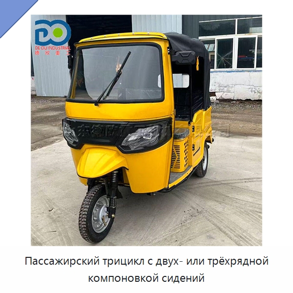 Пассажирский трицикл с двух- или трёхрядной компоновкой сидений — Специальные машины и промышленное оборудование
