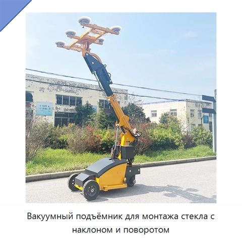 Вакуумный подъёмник для монтажа стекла с наклоном и поворотом