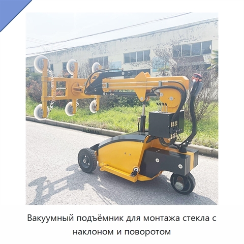Вакуумный подъёмник для монтажа стекла с наклоном и поворотом