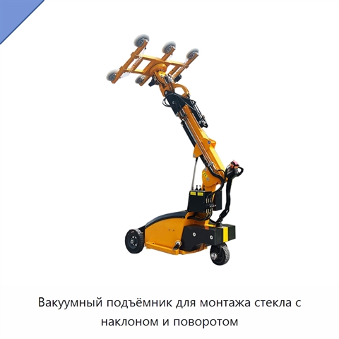 Вакуумный подъёмник для монтажа стекла с наклоном и поворотом