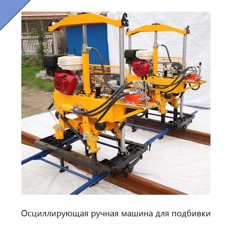 Осциллирующая ручная машина для подбивки