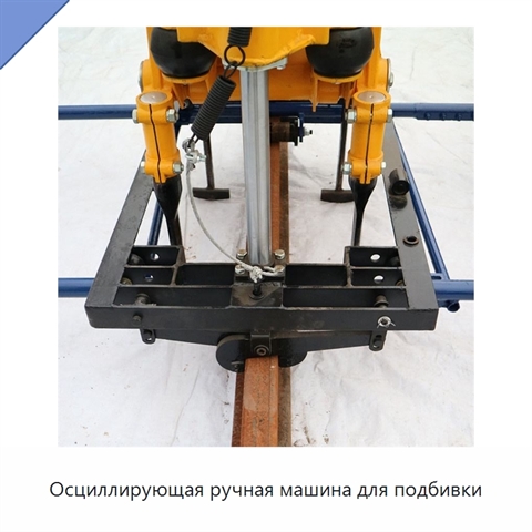 Осциллирующая ручная машина для подбивки