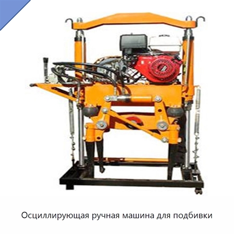 Осциллирующая ручная машина для подбивки