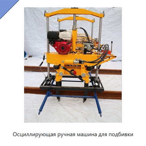 Осциллирующая ручная машина для подбивки