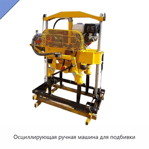 Осциллирующая ручная машина для подбивки