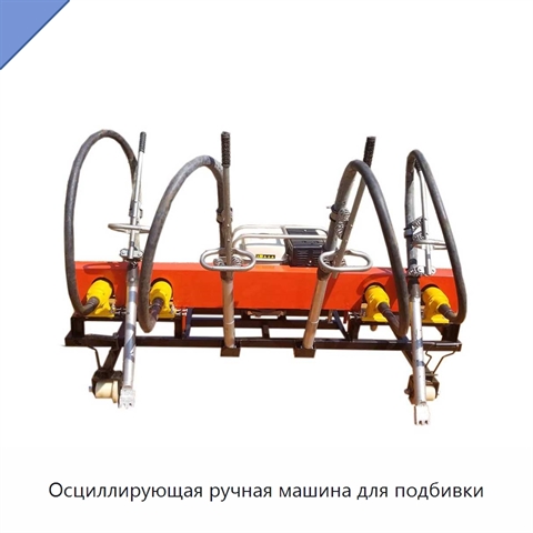 Осциллирующая ручная машина для подбивки