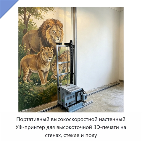 Портативный высокоскоростной настенный УФ-принтер для высокоточной 3D-печати на стенах, стекле и полу