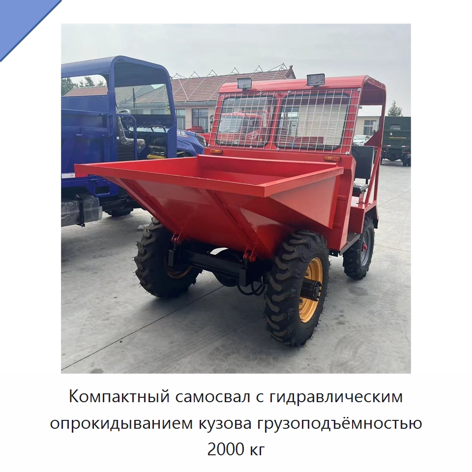 Компактный самосвал с гидравлическим опрокидыванием кузова грузоподъёмностью 2000 кг — Специальные машины и промышленное оборудование