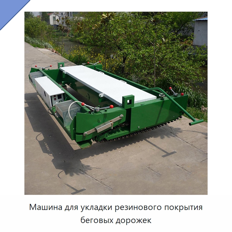 Машина для укладки резинового покрытия беговых дорожек — Дорожная техника