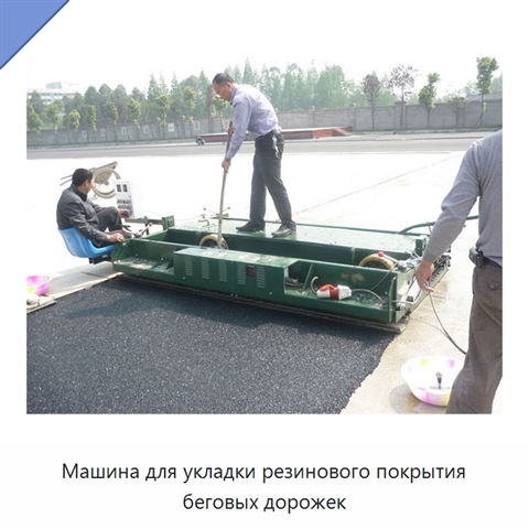 Машина для укладки резинового покрытия беговых дорожек