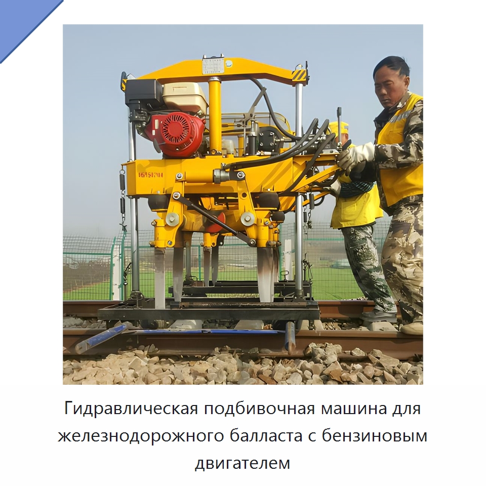 Гидравлическая подбивочная машина для железнодорожного балласта с бензиновым двигателем — Трамбовки