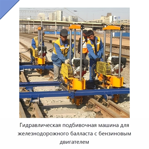Гидравлическая подбивочная машина для железнодорожного балласта с бензиновым двигателем