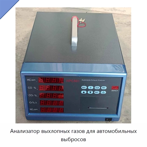 Анализатор выхлопных газов для автомобильных выбросов