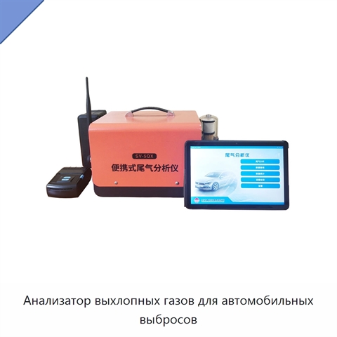 Анализатор выхлопных газов для автомобильных выбросов