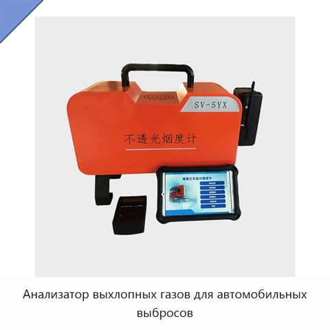 Анализатор выхлопных газов для автомобильных выбросов