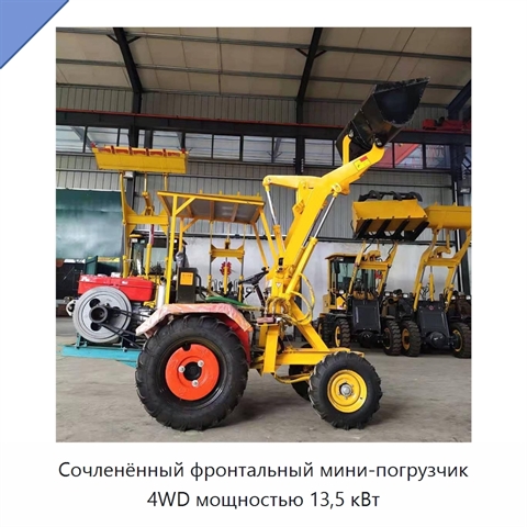 Сочленённый фронтальный мини-погрузчик 4WD мощностью 13,5 кВт