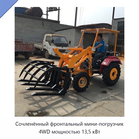 Сочленённый фронтальный мини-погрузчик 4WD мощностью 13,5 кВт