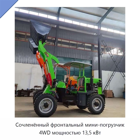 Сочленённый фронтальный мини-погрузчик 4WD мощностью 13,5 кВт