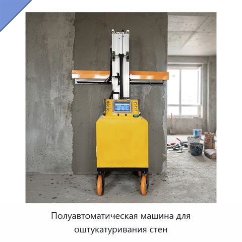 Полуавтоматическая машина для оштукатуривания стен