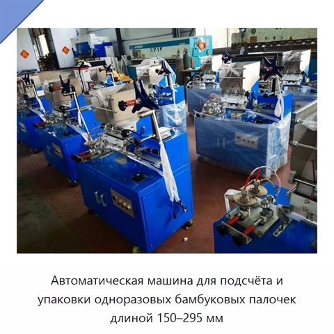 Автоматическая машина для подсчёта и упаковки одноразовых бамбуковых палочек длиной 150–295 мм