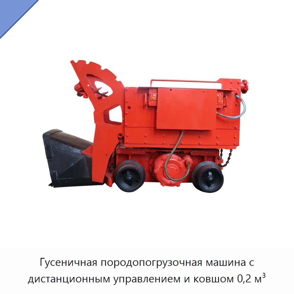 Гусеничная породопогрузочная машина с дистанционным управлением и ковшом 0,2 м³ — Горнодобывающее оборудование