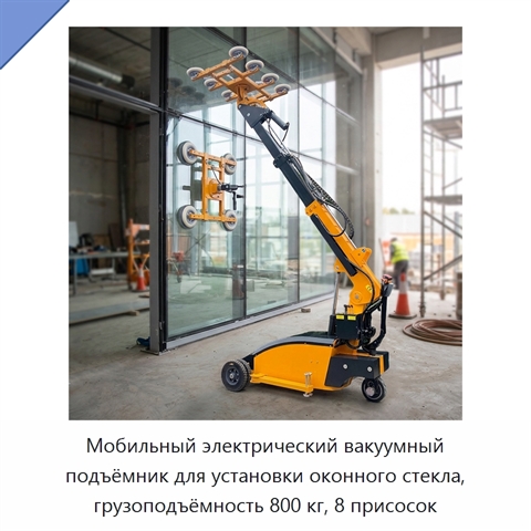 Мобильный электрический вакуумный подъёмник для установки оконного стекла, грузоподъёмность 800 кг, 8 присосок