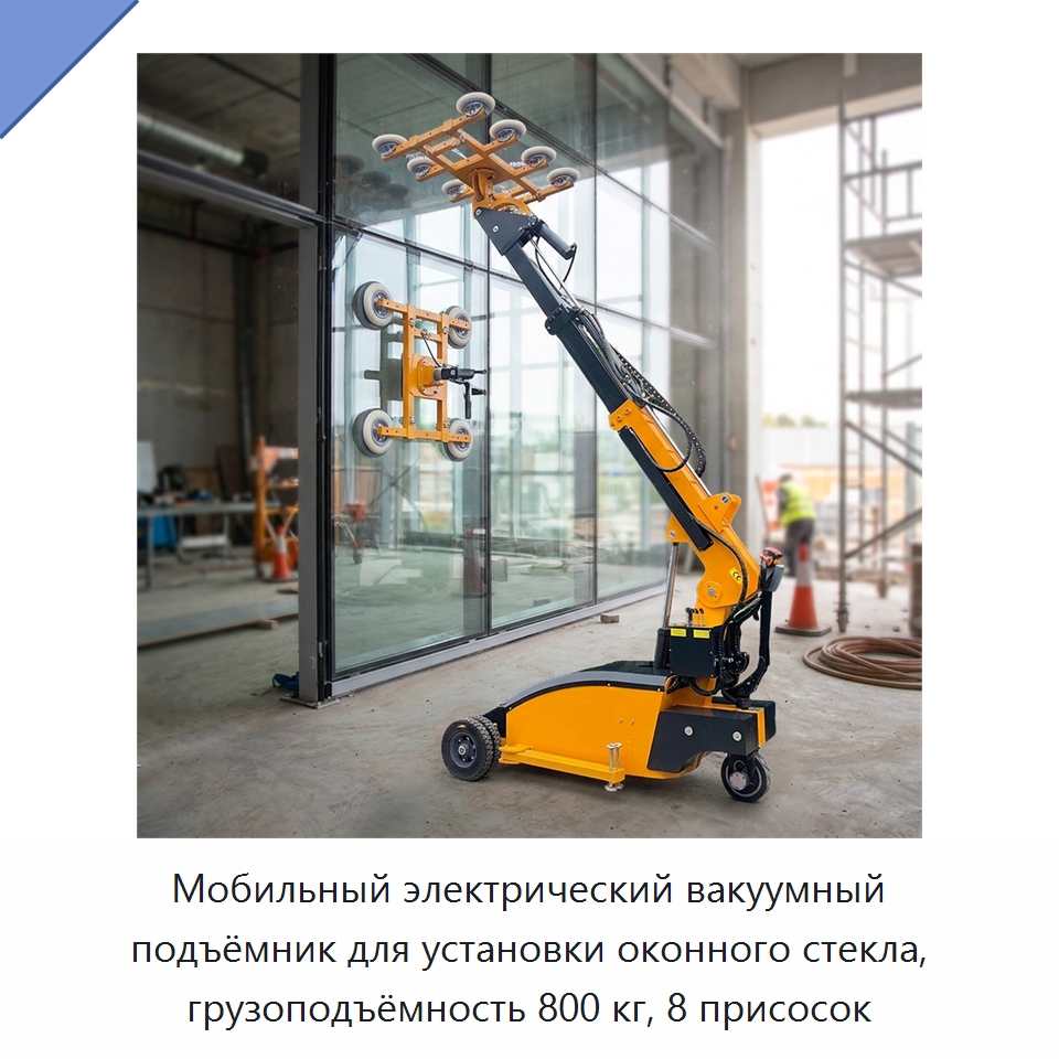 Мобильный электрический вакуумный подъёмник для установки оконного стекла, грузоподъёмность 800 кг, 8 присосок — Специальная строительная техника