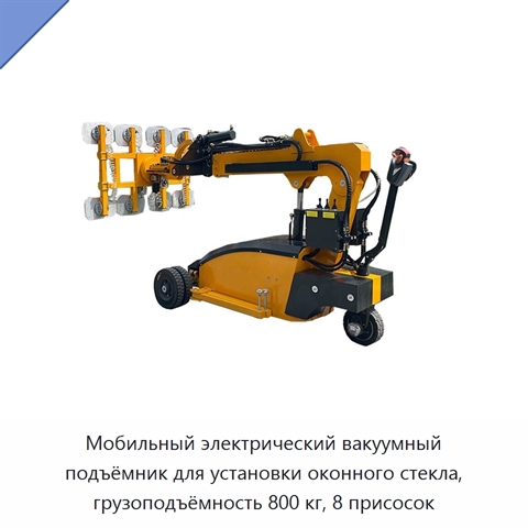 Мобильный электрический вакуумный подъёмник для установки оконного стекла, грузоподъёмность 800 кг, 8 присосок
