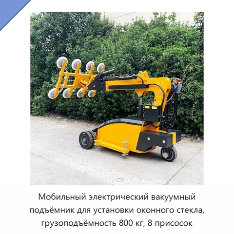 Мобильный электрический вакуумный подъёмник для установки оконного стекла, грузоподъёмность 800 кг, 8 присосок