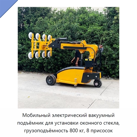 Мобильный электрический вакуумный подъёмник для установки оконного стекла, грузоподъёмность 800 кг, 8 присосок